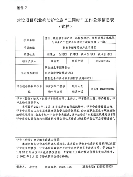 建設(shè)項(xiàng)目職業(yè)病預(yù)防設(shè)施“三同時(shí)”工作公示信息表