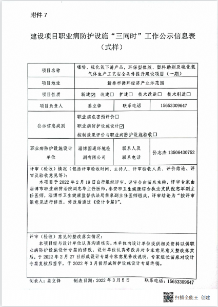 建設(shè)項(xiàng)目職業(yè)病預(yù)防設(shè)施“三同時(shí)”工作公示信息表